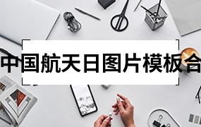 中国航天日图片模板合集（8套）