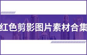 红色剪影图片素材合集（8套）