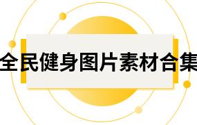 全民健身图片素材合集（13套）