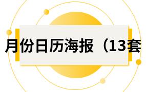 月份日历海报（13套）
