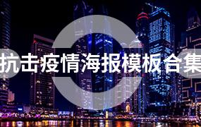 抗击疫情海报模板合集（14套）