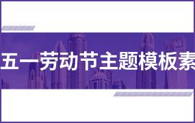 五一劳动节主题模板素材合集（12套）