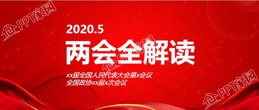 政法党政类两会全解微信公众号首图
