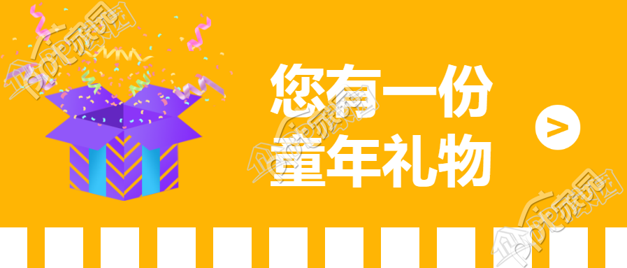 六一儿童节礼物微信公众号素材图