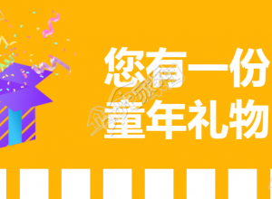 六一儿童节礼物微信公众号素材图下载推荐