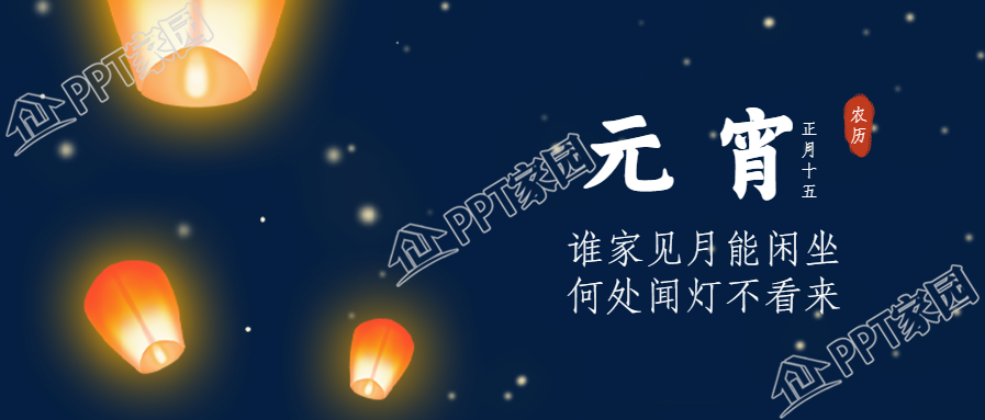 元宵节快乐孔明灯元素微信公众号首图