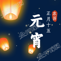 正月十五元宵节孔明灯微信公众号次图