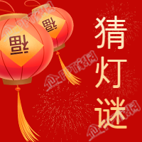 红色背景元宵节猜灯谜公众号次图