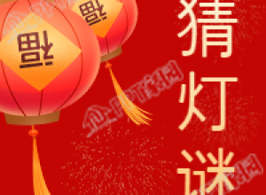 红色背景元宵节猜灯谜公众号次图下载推荐