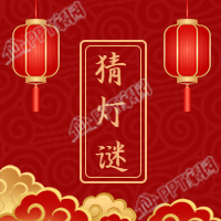 元宵节猜灯谜红色背景公众号次图