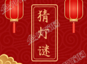 元宵节猜灯谜红色背景公众号次图下载推荐