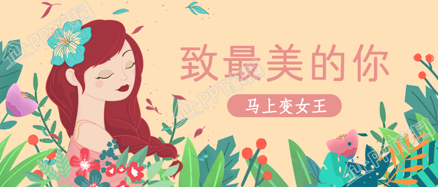 38妇女节/母亲节微信公众号首图