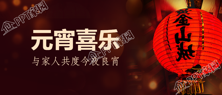 元宵佳节微信公众号首图