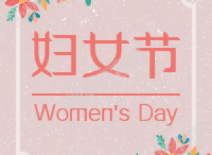 简约粉色妇女节微信公众号次图下载推荐