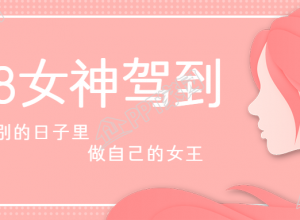 妇女节粉色系女神驾到微信公众号首图下载推荐