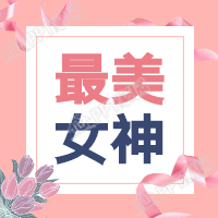 粉色系妇女节最美女神微信公众号次图
