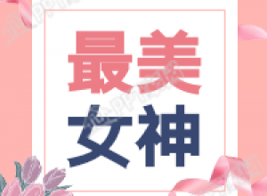 粉色系妇女节最美女神微信公众号次图下载推荐