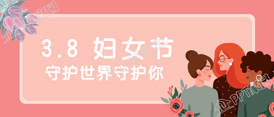 粉色系3.8妇女节微信公众号首图