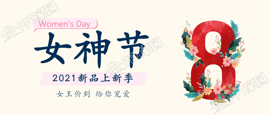 简约清新妇女节微信公众号首图