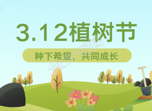 植树节春天通用微信公众号首图下载推荐