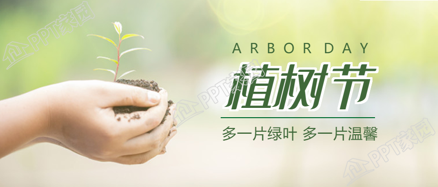 绿色植树节微信公众号首图