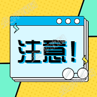 通知/注意/预警微信公众号次图