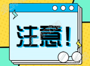 通知/注意/预警微信公众号次图下载推荐