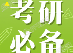 考研必备指南微信公众号次图下载推荐