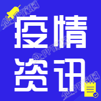 疫情资讯新闻公众号次图