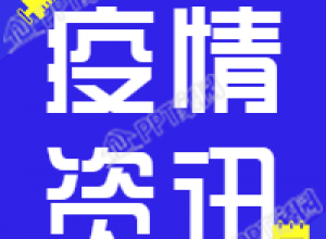 疫情资讯新闻公众号次图下载推荐