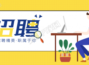 秋季招聘微信公众号首图下载推荐