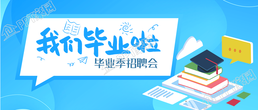 毕业季招聘会微信公众号首图下载推荐