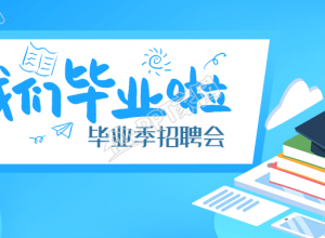 毕业季招聘会微信公众号首图下载推荐