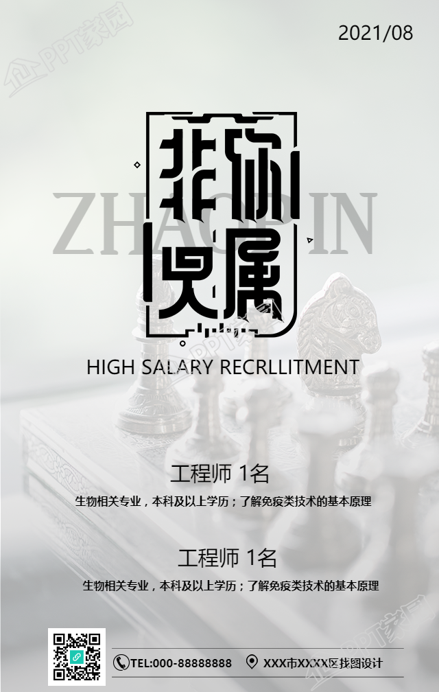 创意文字非你莫属招聘手机海报