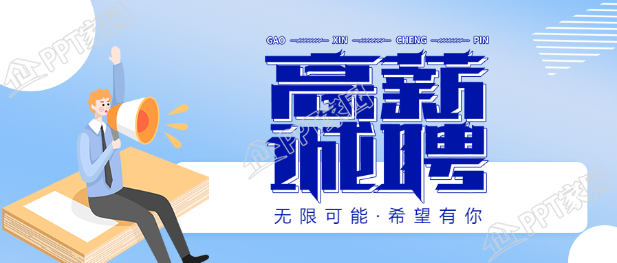 高薪诚聘简约手绘微信公众号首图下载推荐