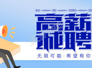 高薪诚聘简约手绘微信公众号首图下载推荐