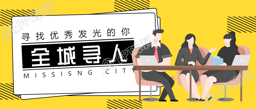 全城寻人黄色简约招聘公众号首图