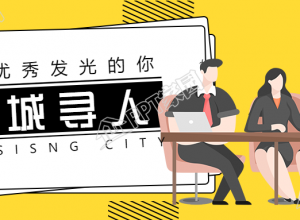 全城寻人黄色简约招聘公众号首图下载推荐