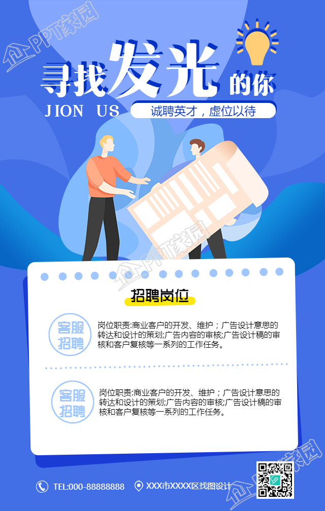寻找发光的你主题招聘图片手机海报