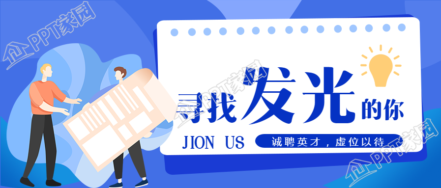 寻找发光的你创意招聘公众号首图