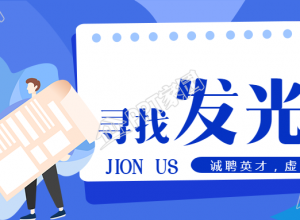 寻找发光的你创意招聘公众号首图下载推荐