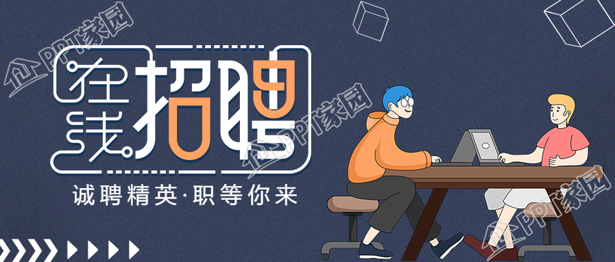 在线招聘创意艺术字公众号首图