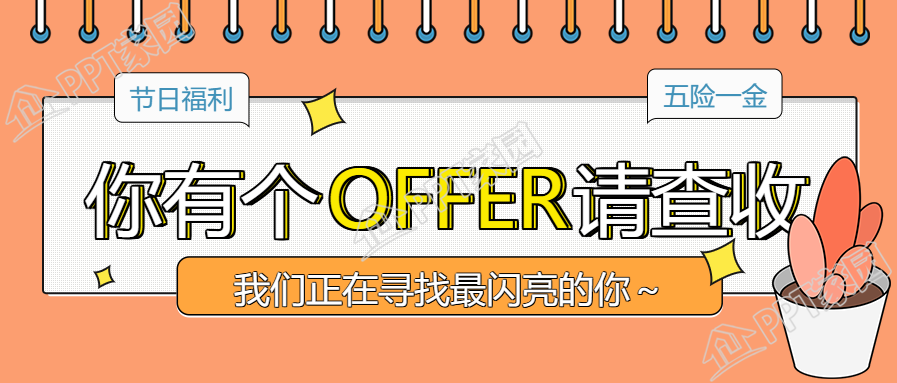 企业招聘宣传微信公众号首图