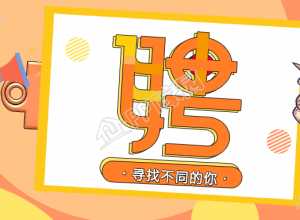秋季招聘公众号首图下载推荐