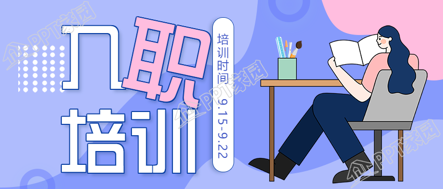企业新人入职培训公众号首图