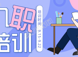 企业新人入职培训公众号首图下载推荐