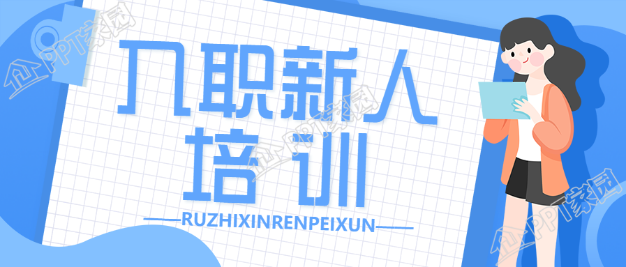 新人入职培训公众号首图