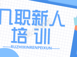 新人入职培训公众号首图下载推荐