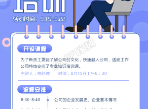 企业入职新人培训通知手机海报下载推荐