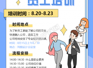 新员工入职培训手机海报下载推荐